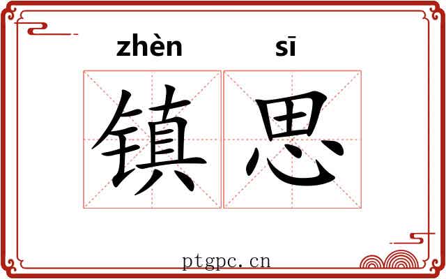 镇思