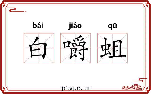 白嚼蛆 白嚼蛆