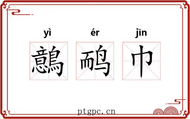 鷾鸸巾