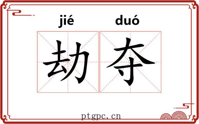 劫夺