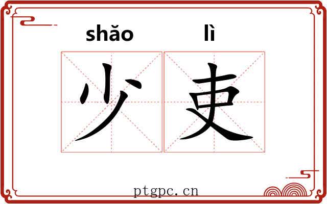 少吏 少吏