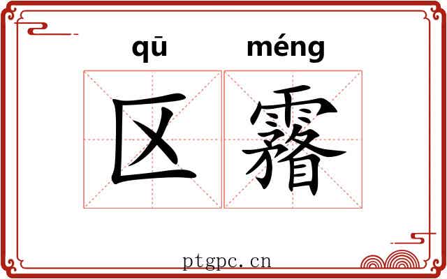 区霿