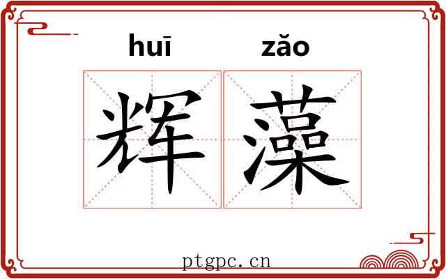 辉藻