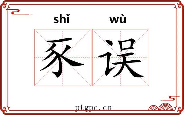 豕误
