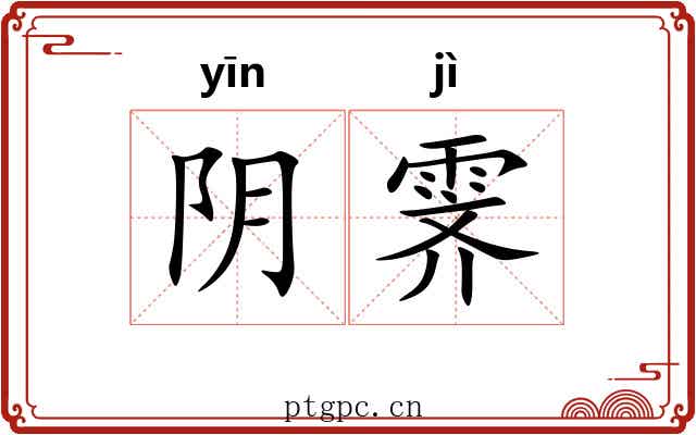 阴霁 阴霁