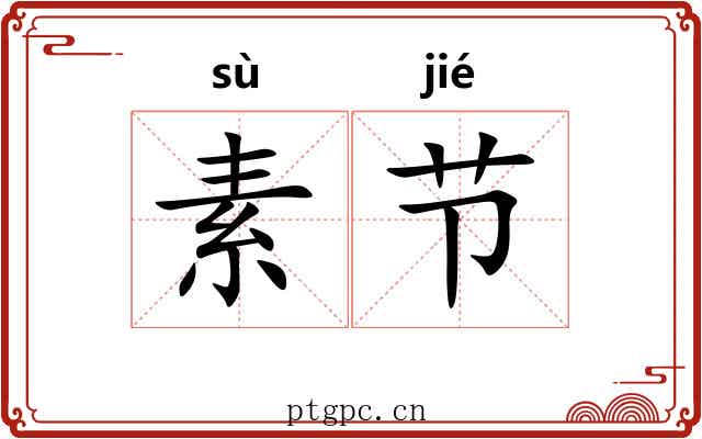 素节 素节