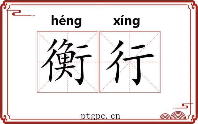 衡行 衡行