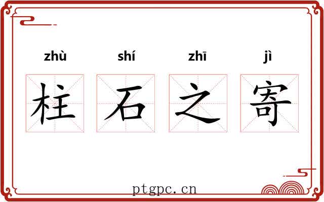柱石之寄 柱石之寄