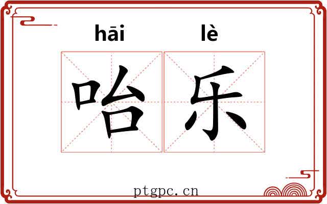 咍乐 咍乐