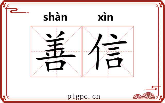 善信