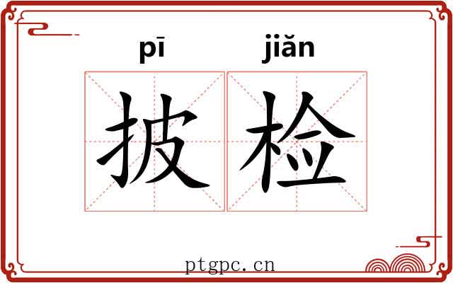 披检