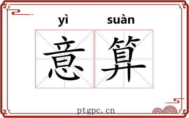 意算