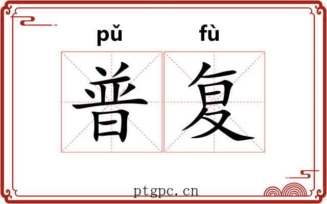 普复