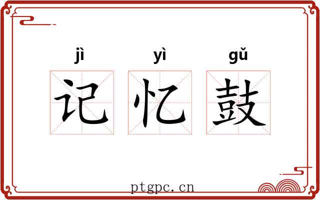 记忆鼓