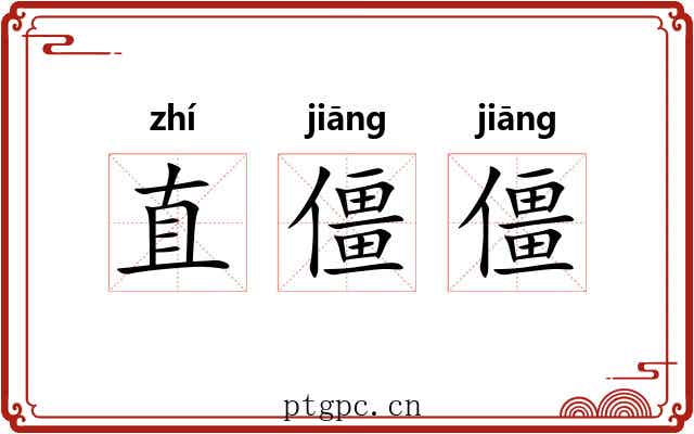 直僵僵 直僵僵
