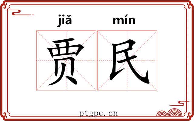 贾民