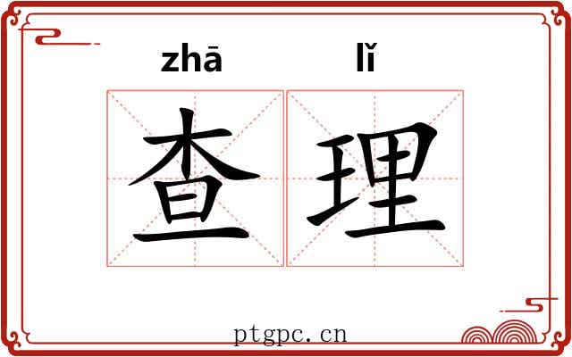 查理 查理