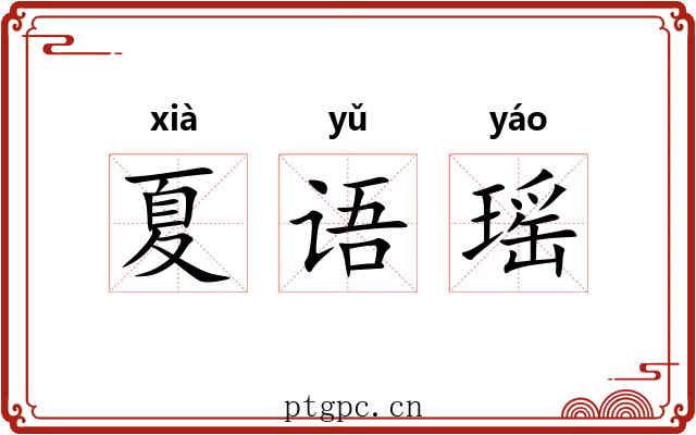夏语瑶 夏语瑶