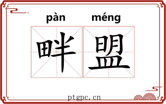 畔盟