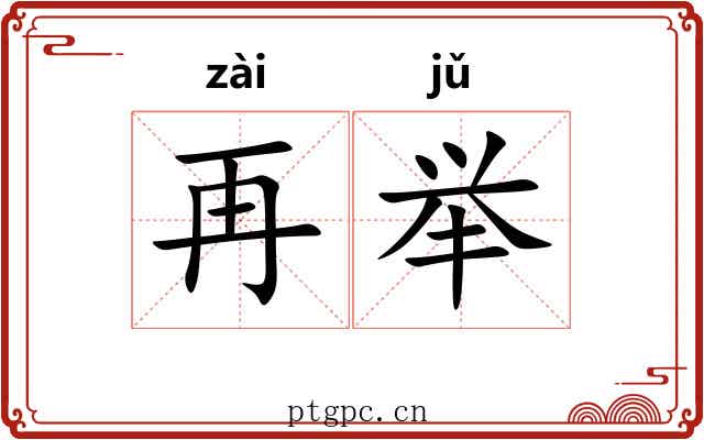 再举 再举