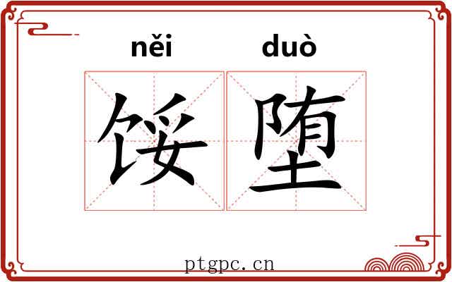 馁堕