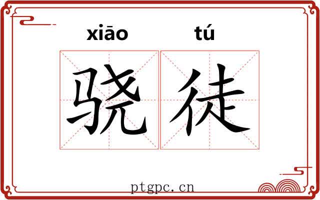 骁徒