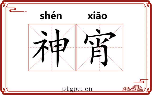 神宵