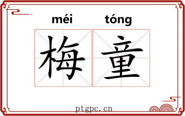 梅童