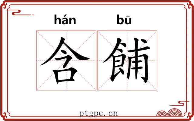 含餔