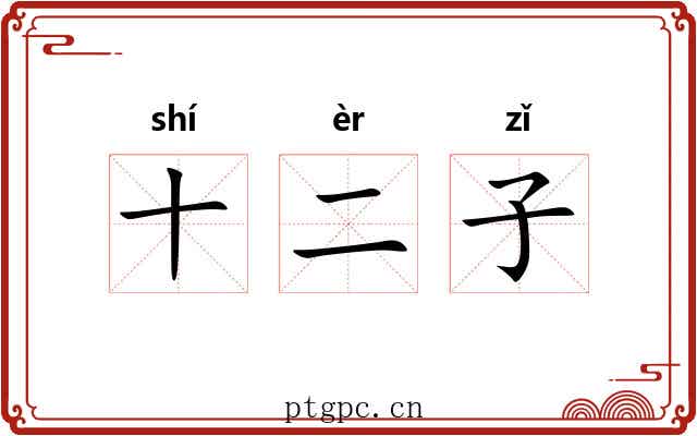 十二子 十二子