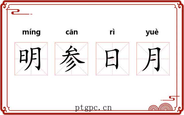 明参日月 明参日月