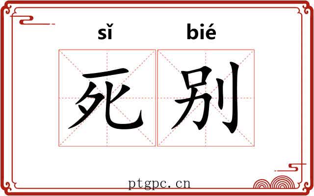 死别 死别