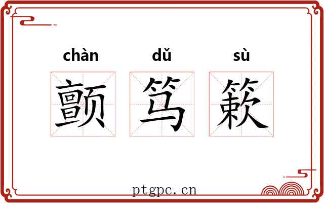 颤笃簌