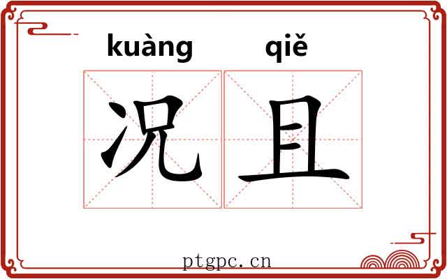 况且 况且