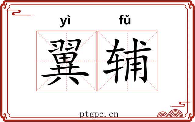 翼辅