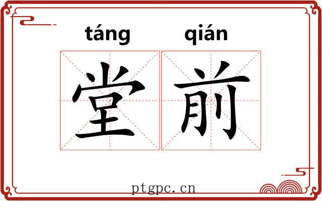 堂前