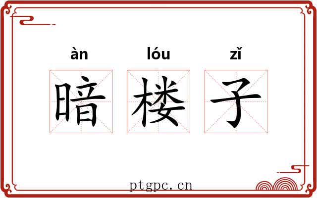 暗楼子 暗楼子