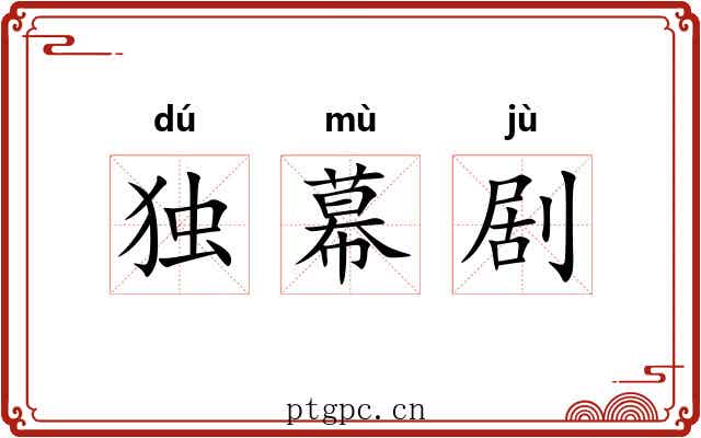 独幕剧 独幕剧