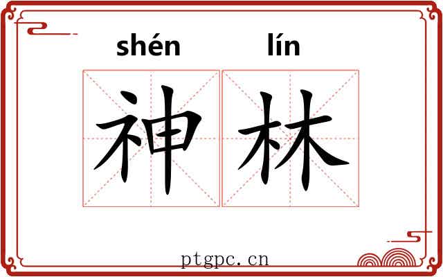 神林