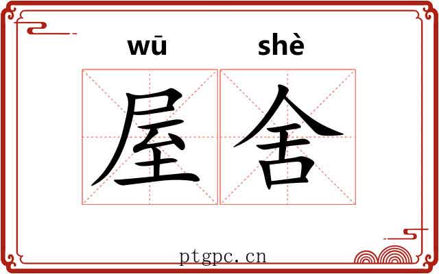 屋舍
