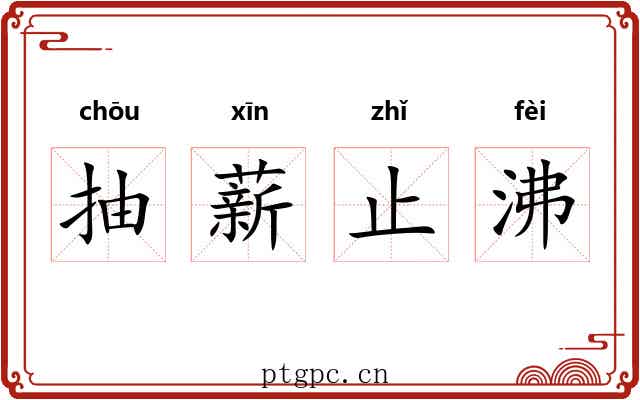 抽薪止沸 抽薪止沸