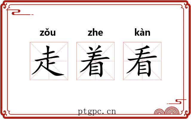 走着看 走着看