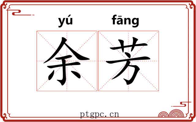 余芳 余芳