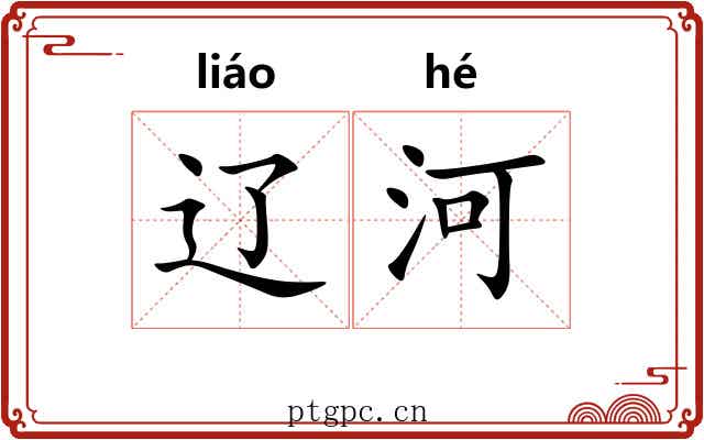 辽河 辽河