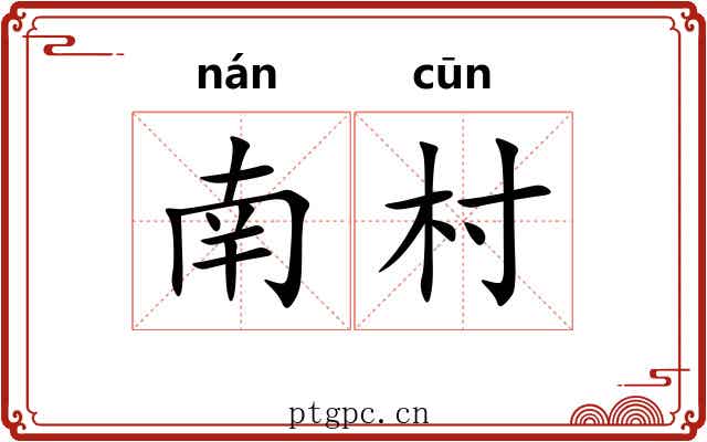 南村