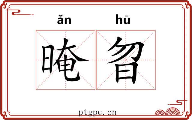 晻曶