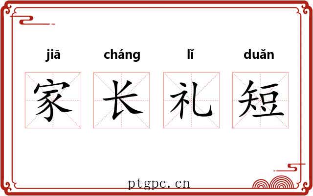 家长礼短 家长礼短