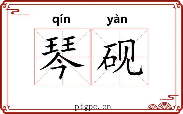琴砚