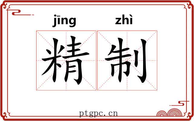 精制 精制