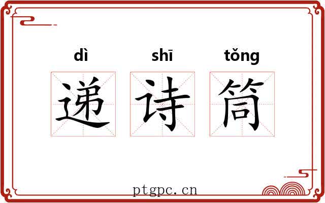递诗筒 递诗筒
